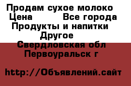 Продам сухое молоко › Цена ­ 131 - Все города Продукты и напитки » Другое   . Свердловская обл.,Первоуральск г.